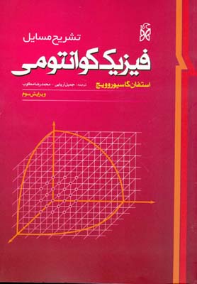 راهنمای حل مسائل ف‍ی‍زی‍ک‌ ک‍وان‍ت‍وم‍ی‌